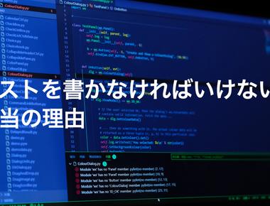 テストを書かなければいけない本当の理由