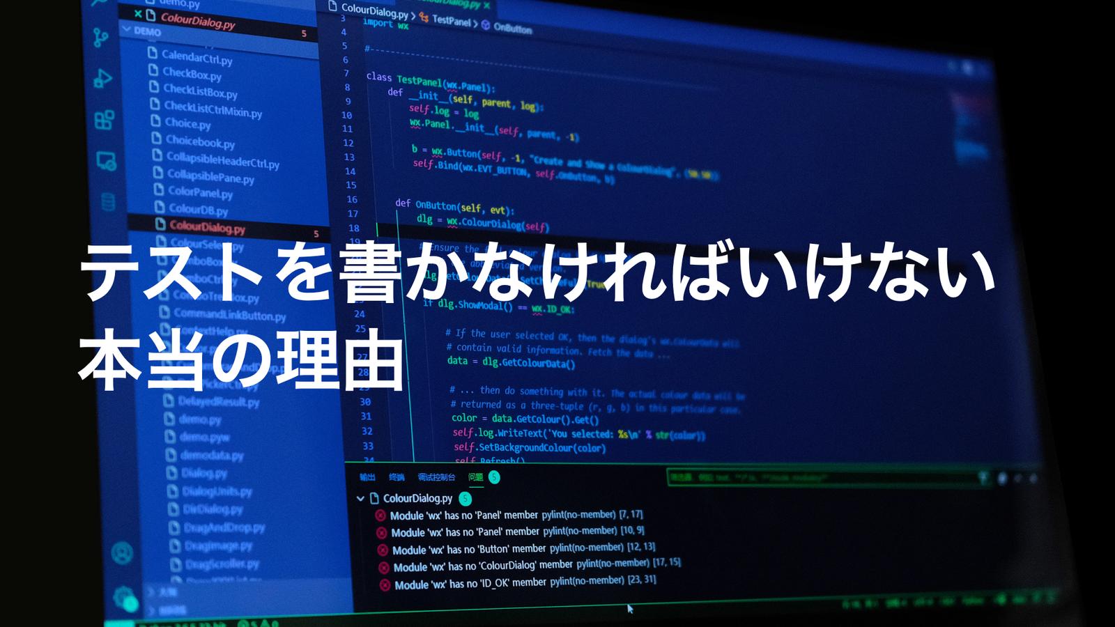 テストを書かなければいけない本当の理由