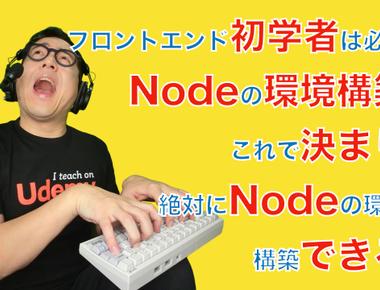 フロントエンド初学者は必見！Nodeの環境構築はこれで決まり！絶対にNode の環境が構築できる！