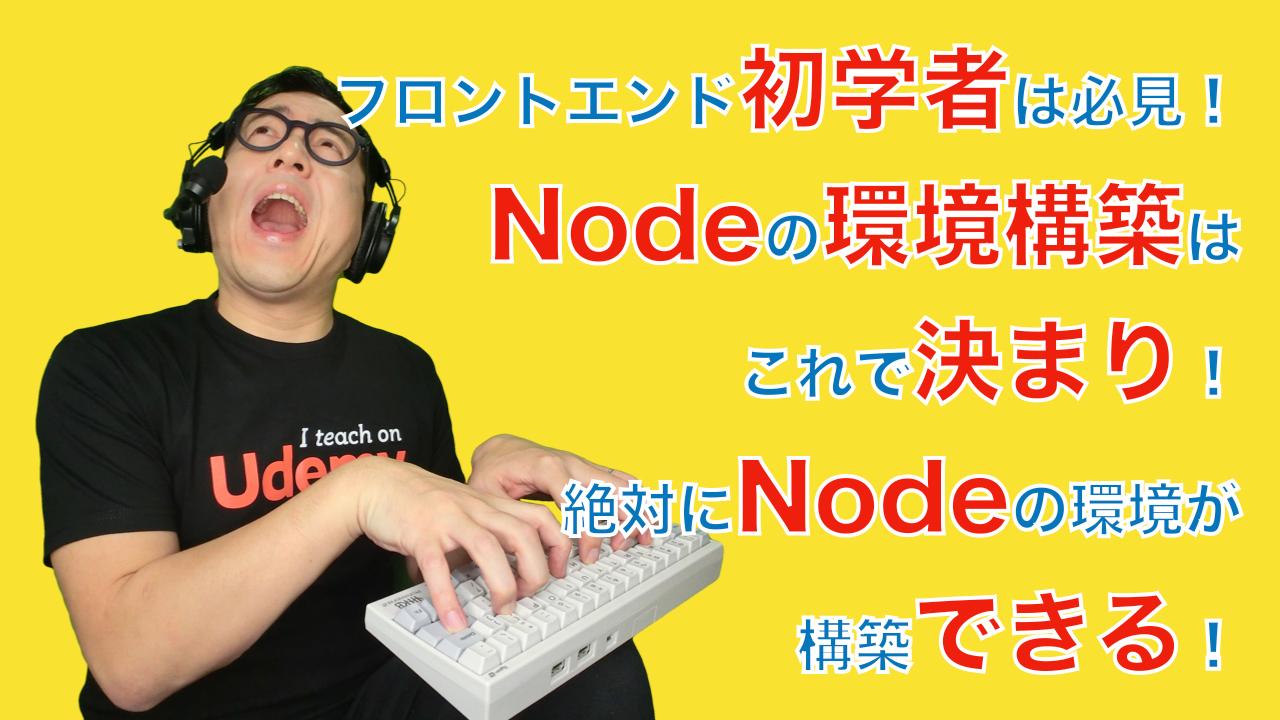 フロントエンド初学者は必見！Nodeの環境構築はこれで決まり！絶対にNode の環境が構築できる！